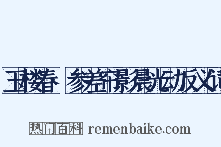 玉楼春·参差帘影晨光动反义词是什么意思的图片